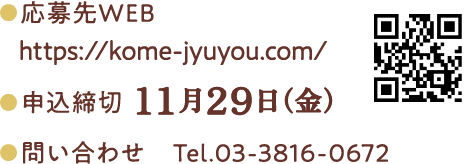 応募先WEB、申込締切11月29日（金）問い合わせ：03-3816-0672