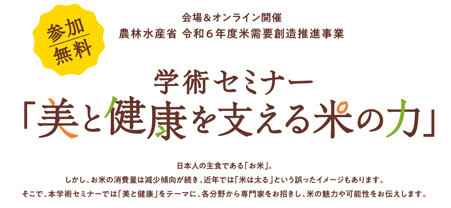 学術セミナー「美と健康を支える米の力」