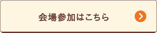 会場参加はこちら