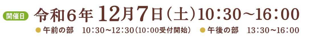 開催日：令和6年12月7日（土）10:30〜16:00