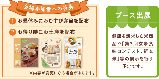 会場参加者への特典①お昼休みにおむすび弁当配布②帰りにお土産配布、ブース出店